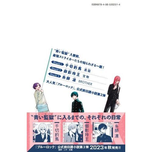 小説ブルーロック 戦いの前、僕らは。 〔２〕 千切・玲王・凛 通販