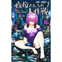 夜桜さんちの大作戦　１６　金級会議