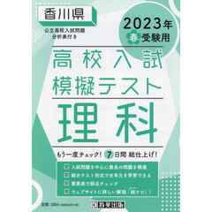 ’２３　春　香川県高校入試模擬テス　理科