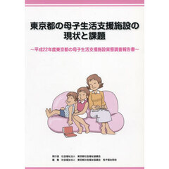平２２　東京都の母子生活支援施設の現状と