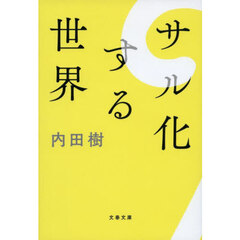 サル化する世界