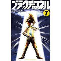 ブラックチャンネル　７