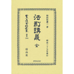 日本立法資料全集　別巻１３６４　復刻版　法制講義