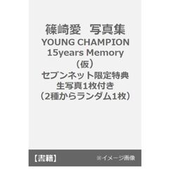 篠崎愛 写真集 YOUNG CHAMPION 15years Memory（仮）【セブンネット