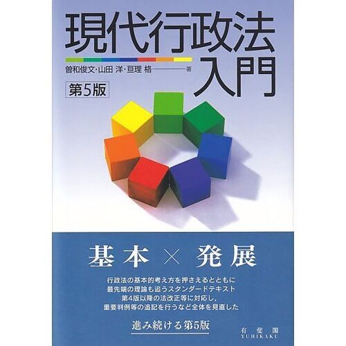 現代行政法入門 第５版 通販｜セブンネットショッピング