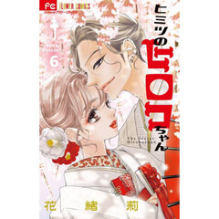 ヒミツのヒロコちゃん　６