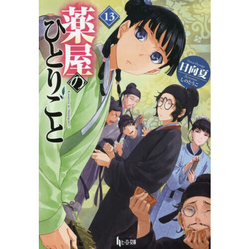 薬屋のひとりごと １３ 通販｜セブンネットショッピング