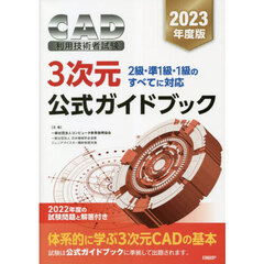 ＣＡＤ利用技術者試験３次元公式ガイドブック　２０２３年度版