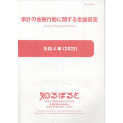 家計の金融行動に関する世論調査　令和４年