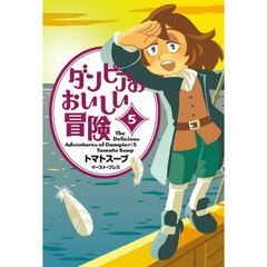 ダンピアのおいしい冒険　５