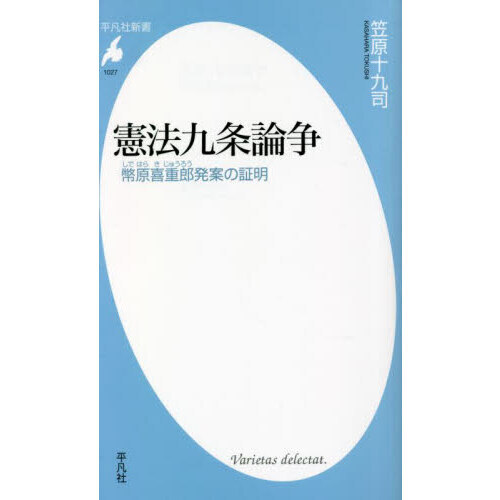 憲法九条論争　幣原喜重郎発案の証明