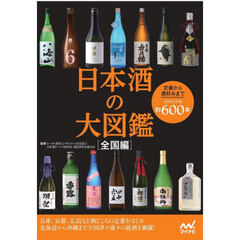 日本酒の大図鑑　全国編　定番から通好みまで全国の日本酒約６００本