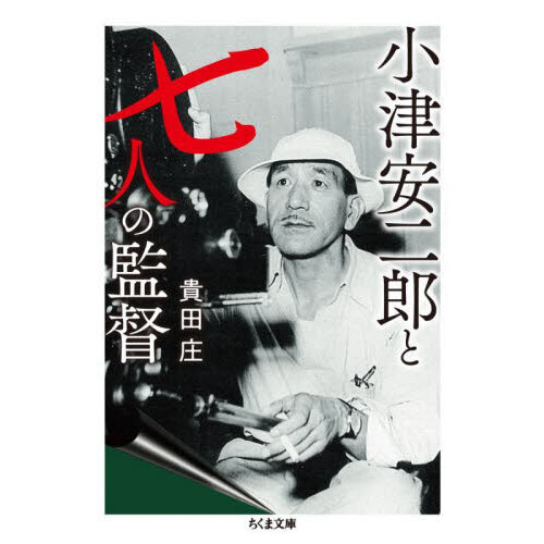 小津安二郎　人と仕事　初版附録画稿付 小津安二郎 人と仕事 初版附録画稿付