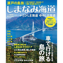 しまなみ海道＋とびしま海道ゆめしま海道　瀬戸の島旅