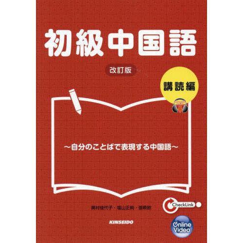 初級中国語 講読編 改訂版 自分のことばで表現する中国語 通販