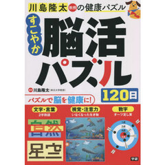 川島隆太教授の健康パズルすこやか脳活パズル１２０日