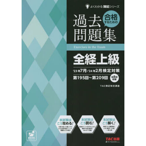 合格するための過去問題集全経上級 '２３年７月・'２４年２月検定対策