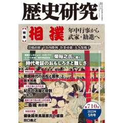 歴史研究　第７１０号（２０２３年５月号）　〈特集〉相撲　年中行事から武家・勧進へ