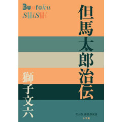 但馬太郎治伝