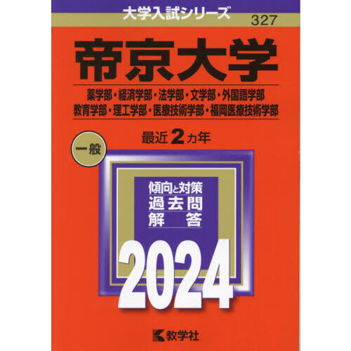 帝京大学 薬学部・経済学部・法学部・文学部・外国語学部 教育学部・理工学部・医療技術学部・福岡医療技術学部 ２０２４年版 通販｜セブンネットショッピング