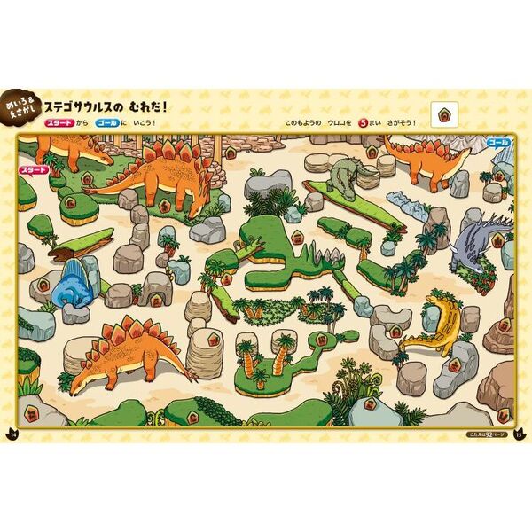 遊んで学んで大ぼうけん！恐竜BOOK めいろ えさがし