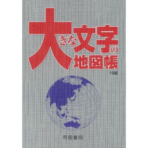 大きな文字の地図帳 １０版 通販｜セブンネットショッピング