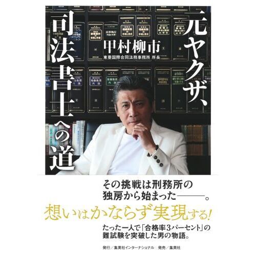 【中古】 司法書士への道改訂版 元ヤクザ、司法書士への道 中古本・書籍 | ブックオフ公式オンラインストア