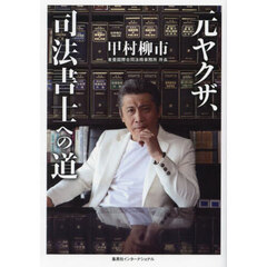元ヤクザ、司法書士への道