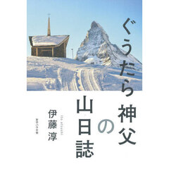ぐうたら神父の山日誌