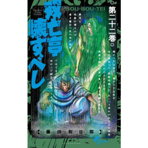 双亡亭壊すべし 第２２巻 通販｜セブンネットショッピング