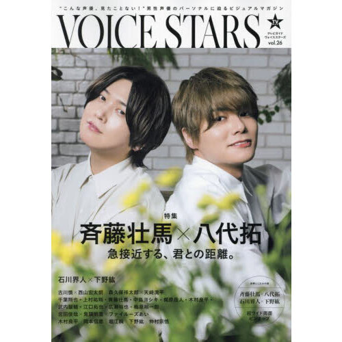TVガイドVOICE STARS vol.26 特集斉藤壮馬×八代拓／石川界人×下野紘