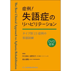 症例！失語症のリハビリテーション　タイプ別２３症例の言語訓練