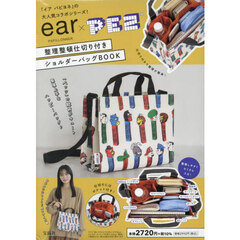 ear PAPILLONNER × PEZ 整理整頓仕切り付きショルダーバッグ BOOK (宝島社ブランドブック)