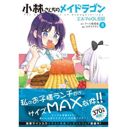 小林さんちのメイドラゴン エルマのOL日記 8 通販｜セブン