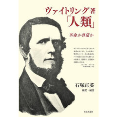 ヴァイトリング著「人類」　革命か啓蒙か