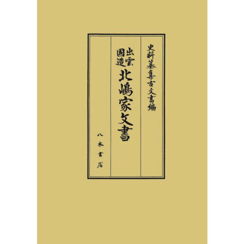 出雲国造北嶋家文書 t23 出雲国造北嶋家文書 通販｜セブンネットショッピング