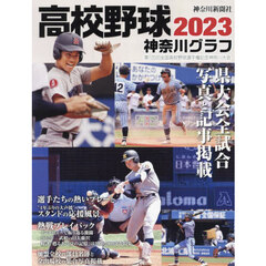 高校野球神奈川グラフ　第１０５回全国高校野球選手権記念神奈川大会　２０２３