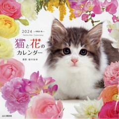 ’２４　猫と花のカレンダー