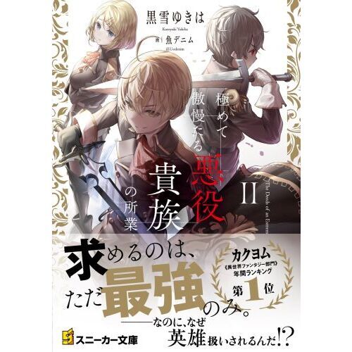 極めて傲慢たる悪役貴族の所業 2 通販｜セブンネットショッピング