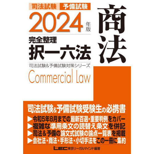 司法試験予備試験完全整理択一六法商法 ２０２４年版 通販｜セブン