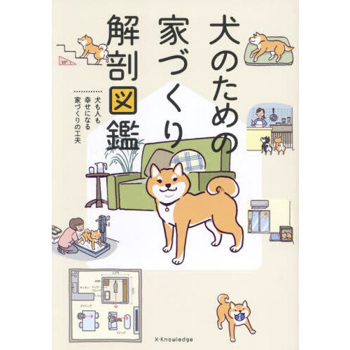 犬のための家づくり解剖図鑑 犬も人も幸せになる家づくりの工夫 通販｜セブンネットショッピング