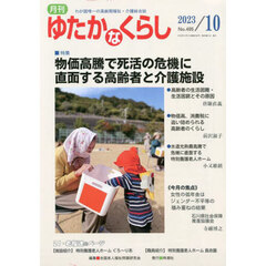 月刊ゆたかなくらし　２０２３年１０月号　｜特集｜物価高騰で死活の危機に直面する高齢者と介護施設