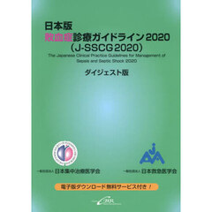 日本版敗血症診療ガイドライン２０２０〈Ｊ－ＳＳＣＧ２０２０〉　ダイジェスト版