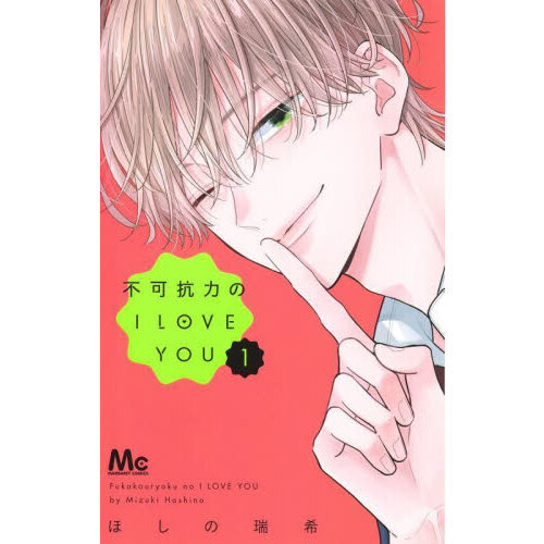 不可抗力のI LOVE YOU 1 通販｜セブンネットショッピング