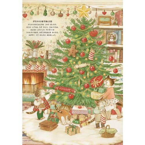 ねこさんかぞくのクリスマス 通販｜セブンネットショッピング