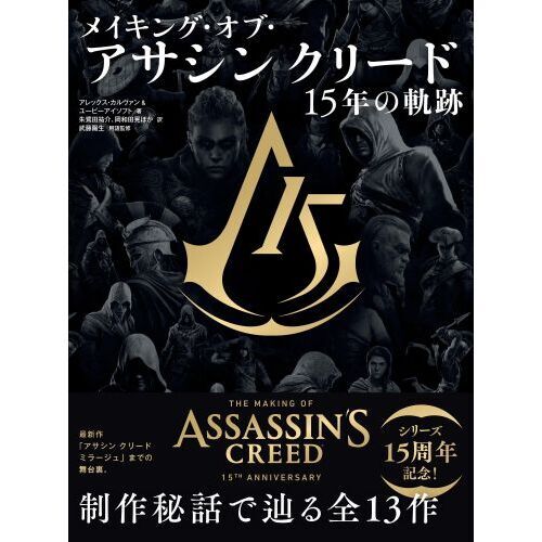 美品   アサシンクリード メイキング・オブ・アサシンクリード 15年の軌跡 通販｜セブン