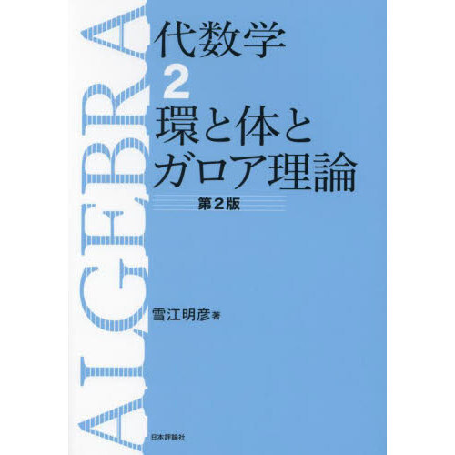 代数学　２　第２版　環と体とガロア理論