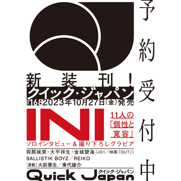 クイック・ジャパン　ｖｏｌ．１６８　ＩＮＩ　個性と寛容