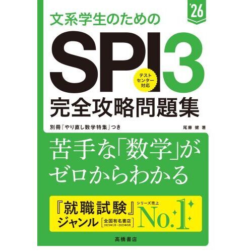 文系学生のためのＳＰＩ３完全攻略問題集　’２６年度版