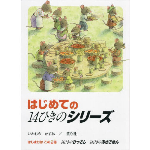 はじめての１４ひきのシリーズ　ひっこし・